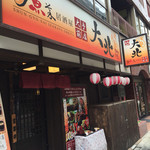 User's review image for 旬魚菜居酒屋 大北 大手前店