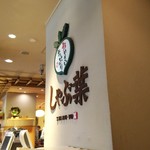 User's review image for しゃぶ葉 仙川