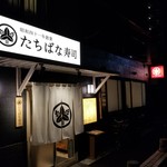 用戶對於たちばな寿司的評論圖