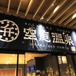 用戶對於空庭温泉 大阪ベイタワー的評論圖