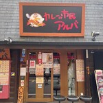 用戶對於カレーの市民アルバ 秋葉原本店的評論圖