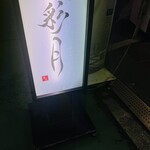 用户对于鮨 彩月 大阪梅田店的评论图