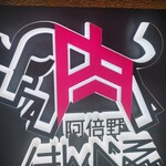 User's review image for 焼肉はんべゑ