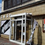 用戶對於三好寿し的評論圖