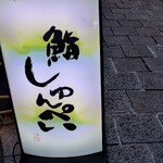 用户对于鮨 しゅんぺい的评论图