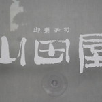 用戶對於山田屋菓子舗的評論圖