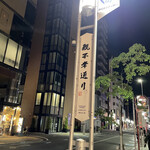 用戶對於長浜屋台 やまちゃん 天神店的評論圖