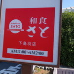 用戶對於和食さと 下鳥羽店的評論圖