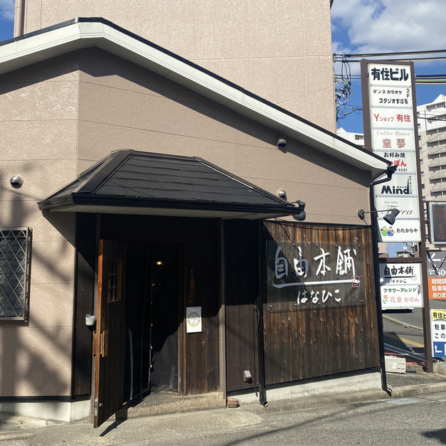 User's recommendation image for 自由本舗 はなひこ