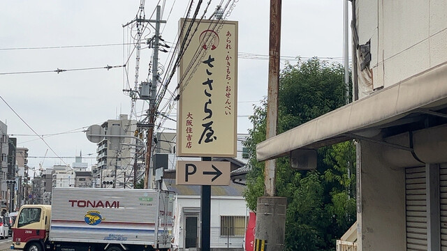 用戶對於ささら屋 大阪住吉店的評論高清圖