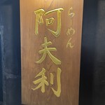 用戶對於AFURI 三軒茶屋的評論圖