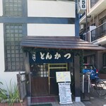 User's review image for とん八