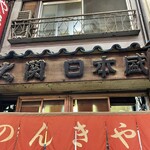 用戶對於のんきや的評論圖