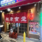 用戶對於相席食堂 お初天神裏参道店的評論圖