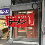 用户对于だるま軒的评论图