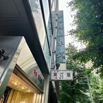 User's review image for 榮太樓總本鋪 本店