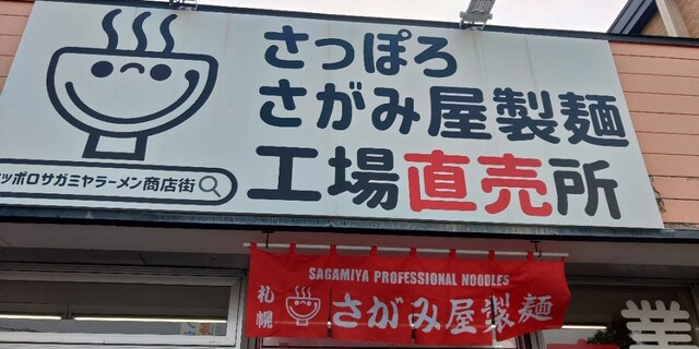 User's recommendation image for さがみ屋製麺 工場直売所