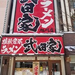 用户对于横浜家系ラーメン 武田家 旭川店的评论图