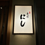 User's review image for 祇園 にし