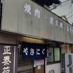 用戶對於正泰苑 総本店的評論圖