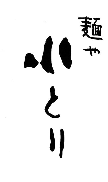 User's recommendation image for 麺や小とり東梅田