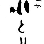 User's review image for 麺や小とり東梅田