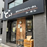 用戶對於ど・みそ 八丁堀店的評論圖