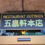 用戶對於レストラン雪河亭 本店的評論圖