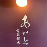 User's review image for あいと電氣餅店