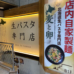 用戶對於下川六〇酵素卵と北海道小麦の生パスタ 麦と卵 渋谷宮益坂店的評論圖