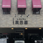 用戶對於レストラン 辰己屋的評論圖