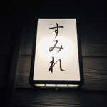 用戶對於居酒屋すみれ的評論圖