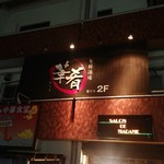 用戶對於旬鮮酒場　華肴的評論圖
