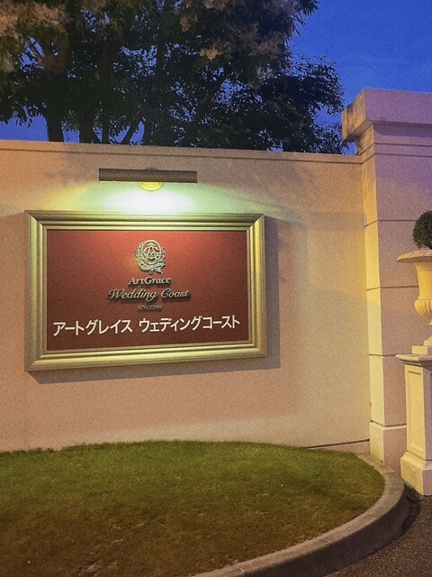 User's recommendation image for アートグレイス ウエディングコースト大阪