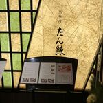 用戶對於京料理 たん熊北店 大阪店的評論圖