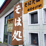 用户对于そば天国 夕張店的评论图