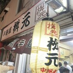 用戶對於辛麺屋 桝元 中洲本店的評論圖