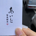 User's review image for あいと電氣餅店