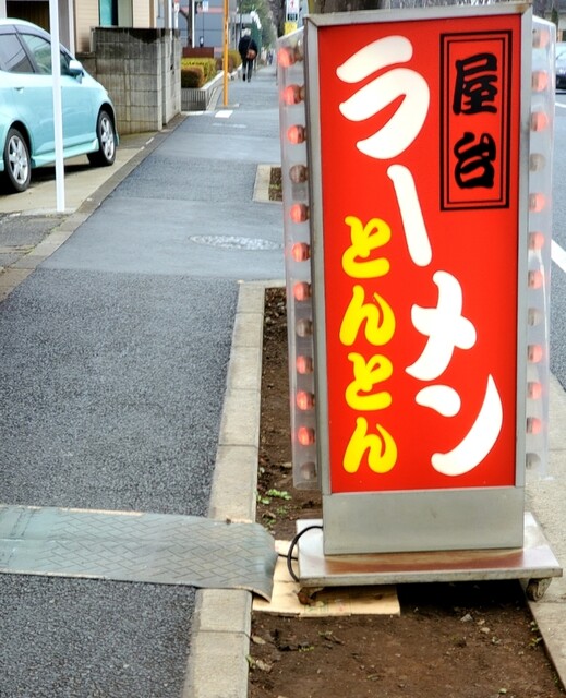 用戶對於とんとんラーメン的評論高清圖