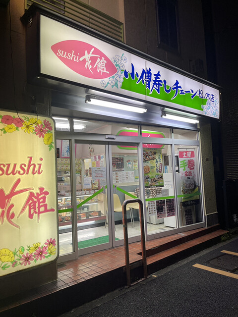 用戶對於小僧寿し 松ノ木店的評論高清圖