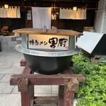 用戶對於博多メシ 男厨的評論圖