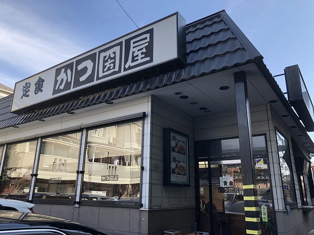用戶對於とんかつ かつ圀屋 高島平店的評論圖