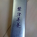 用戶對於標津羊羹本舗的評論圖