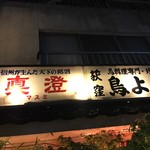用戶對於荻窪鳥よし的評論圖