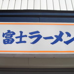 用户对于富士ラーメン食堂的评论图