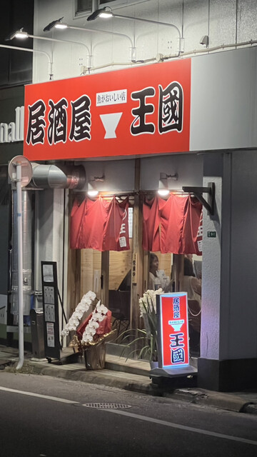 用戶對於居酒屋王国 二日市店的評論高清圖