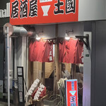 用戶對於居酒屋王国 二日市店的評論圖