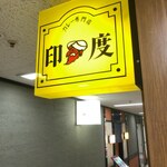用户对于カレー専門店 印度 北2条店的评论图