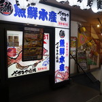 用戶對於さかなや道場 魚鮮水産 巣鴨駅前店的評論圖