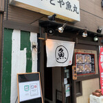 用戶對於かどや魚丸的評論圖